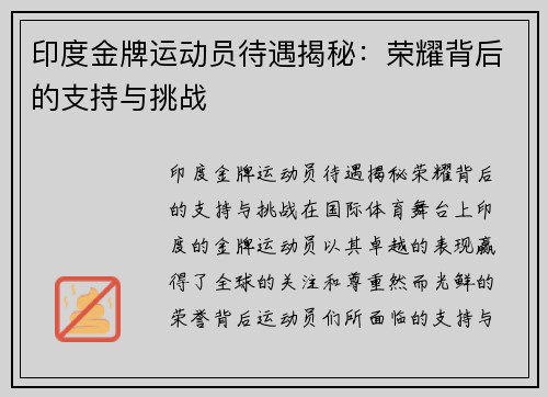 印度金牌运动员待遇揭秘：荣耀背后的支持与挑战