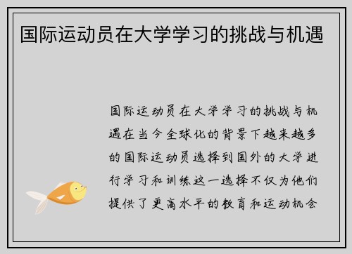 国际运动员在大学学习的挑战与机遇