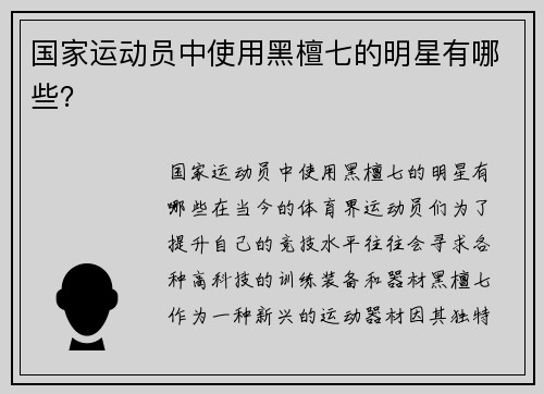 国家运动员中使用黑檀七的明星有哪些？