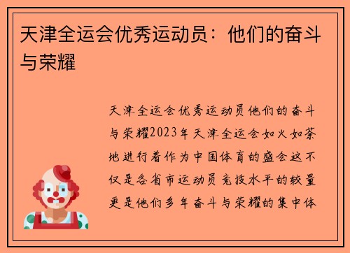 天津全运会优秀运动员：他们的奋斗与荣耀